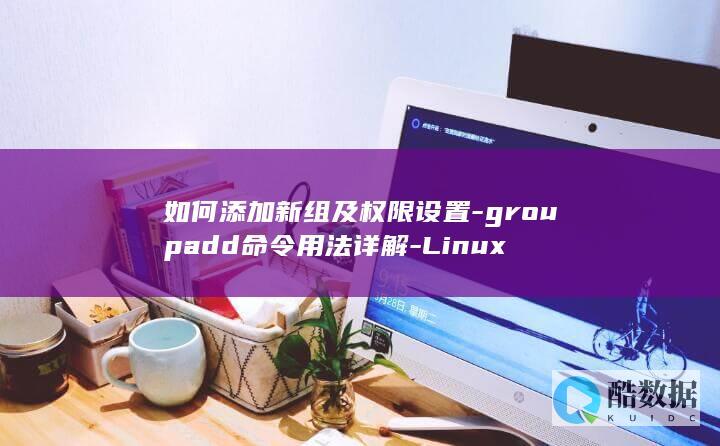 如何添加新组及权限设置-groupadd命令用法详解-Linux