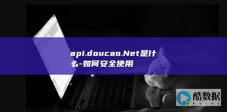 api.doucao.Net是什么-如何安全使用