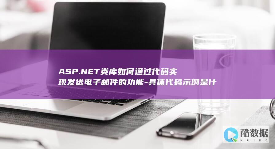 ASP.NET类库如何通过代码实现发送电子邮件的功能-具体代码示例是什么