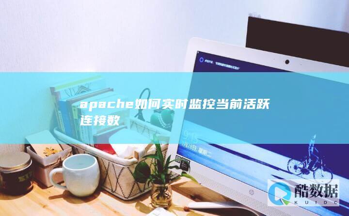 apache如何实时监控当前活跃连接数