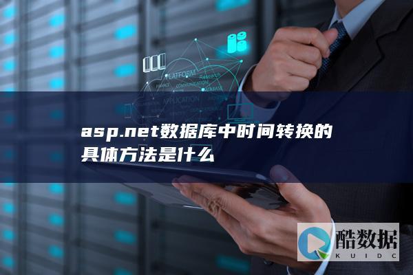asp.net数据库中时间转换的具体方法是什么