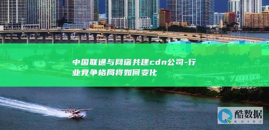 cdn行业格局变动预测