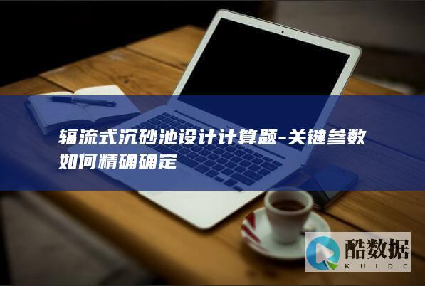 辐流式沉砂池参数精确求解