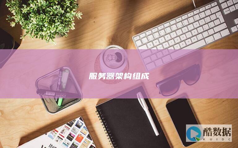 服务器架构组成原理