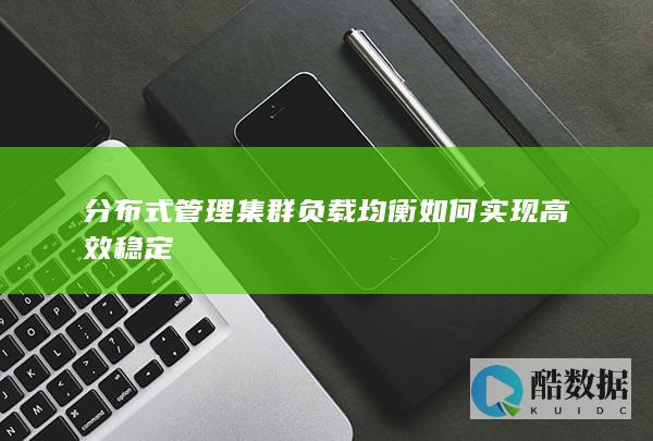 集群负载均衡稳定性保障策略