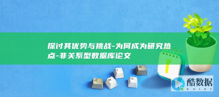 非关系型数据库热点研究分析