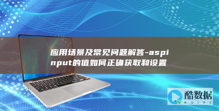 应用场景及常见问题解答-aspinput的值如何正确获取和设置