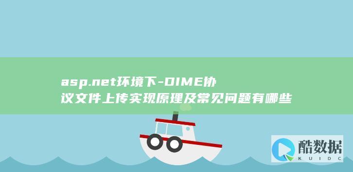 DIME协议原理