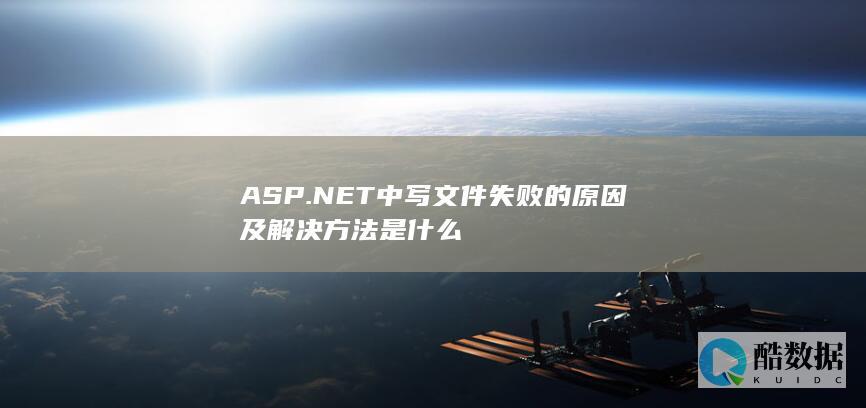 ASP.中写文件失败的原因及解决方法是什么