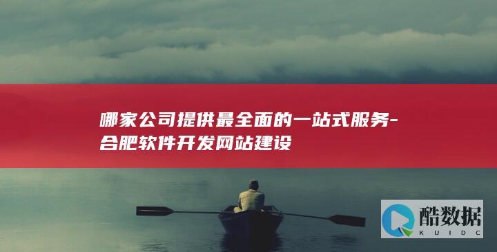 全套合肥网站建设解决方案