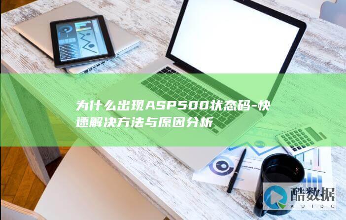 如何快速解决ASP500错误
