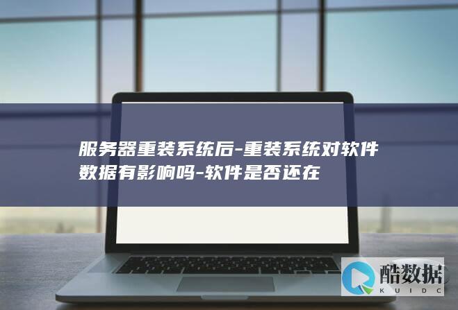 重装系统对数据影响