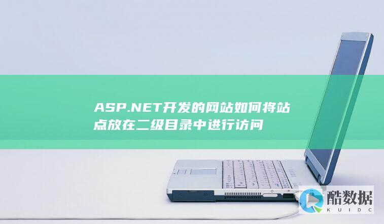 NET二级目录配置