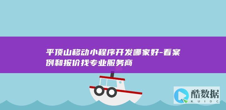 平顶山小程序开发案例报价