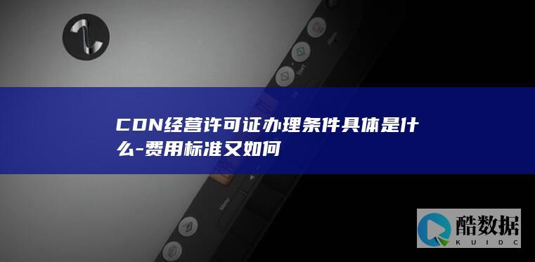 经营许可证办理条件具体是什么