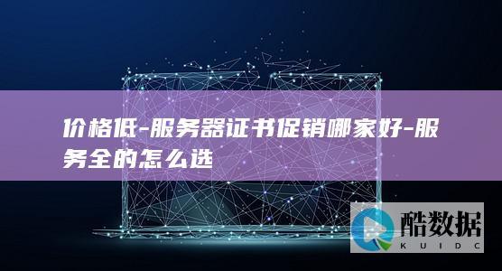 服务器证书促销哪家好