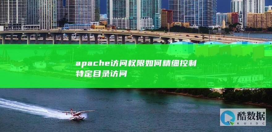 apache目录访问限制方法