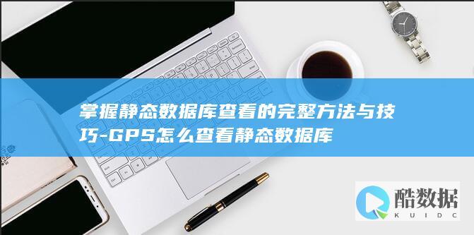 GPS怎么查看静态数据库