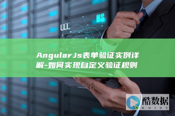 AngularJs表单验证实例详解-如何实现自定义验证规则