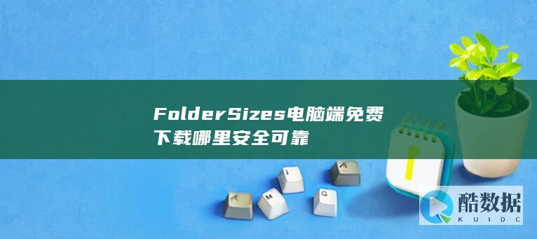 FolderSizes正版免费下载地址