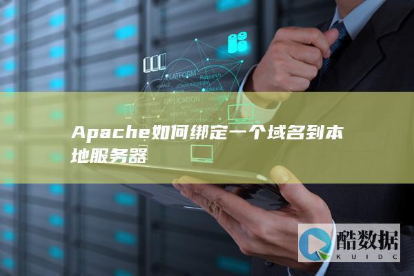 Apache如何绑定一个域名到本地服务器