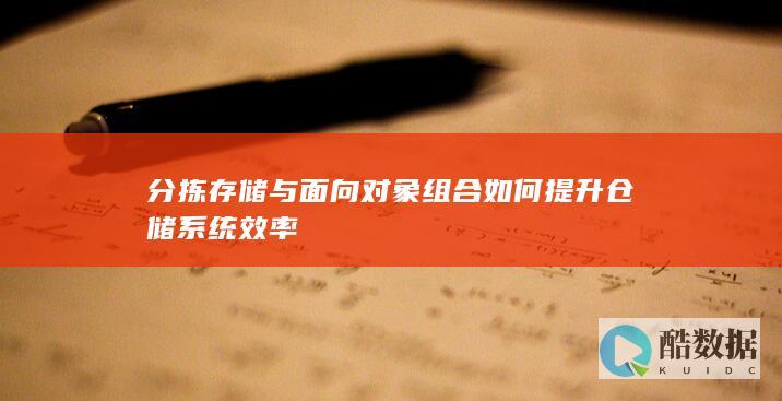 分拣存储与面向对象组合如何提升仓储系统效率