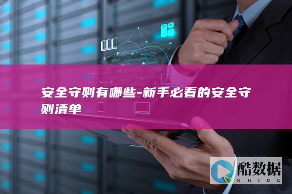 日常守则有哪些