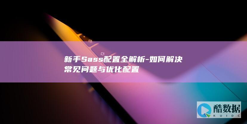 新手Sass配置全解析