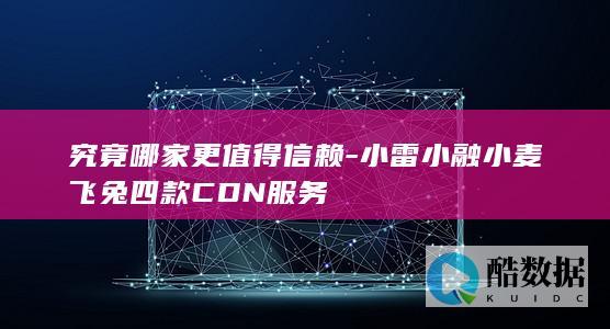 究竟哪家更值得信赖