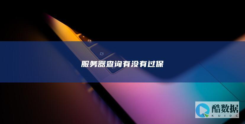 服务器有没有过保
