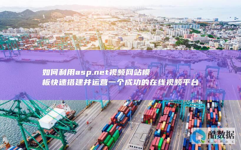 如何利用asp.net视频网站模板快速搭建并运营一个成功的在线视频平台