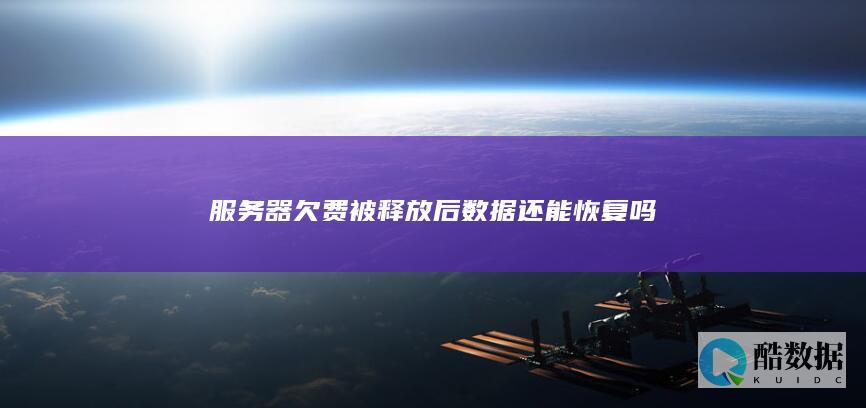 服务器欠费数据恢复方法