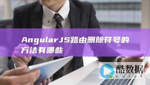 AngularJS路由删除符号的方法有哪些