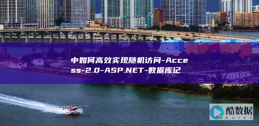 中如何高效实现随机访问-Access-2.0-ASP.NET-数据库记录