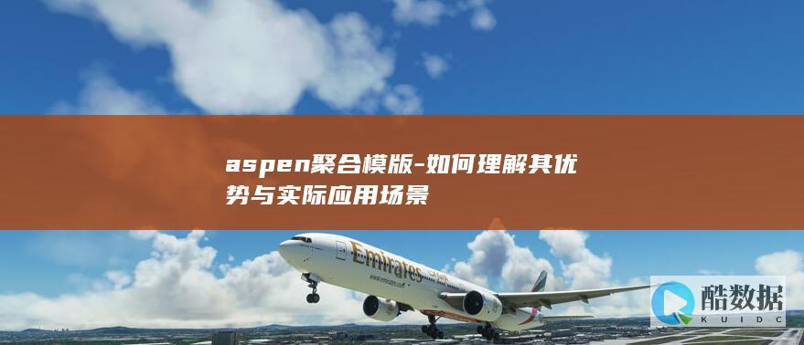 aspen聚合模版-如何理解其优势与实际应用场景