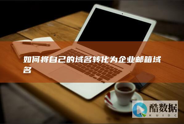 如何将域名绑定企业邮箱