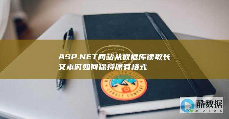 ASP.NET网站从数据库读取长文本时保持原有格式