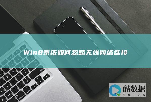 Win8系统如何忽略无线网络连接