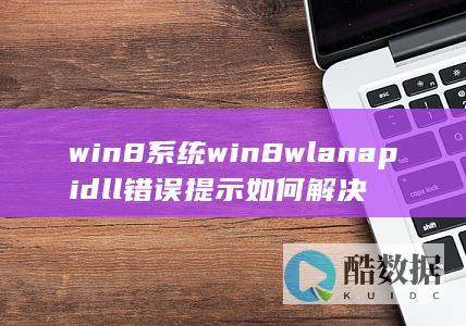 wlanapidll怎么解决