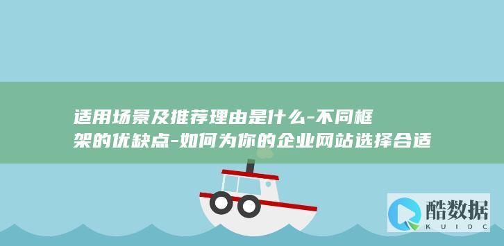 如何为你的企业网站选择合适的asp.net框架
