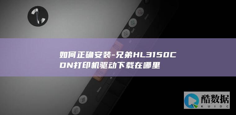 兄弟HL3150CDN打印机驱动安装方法