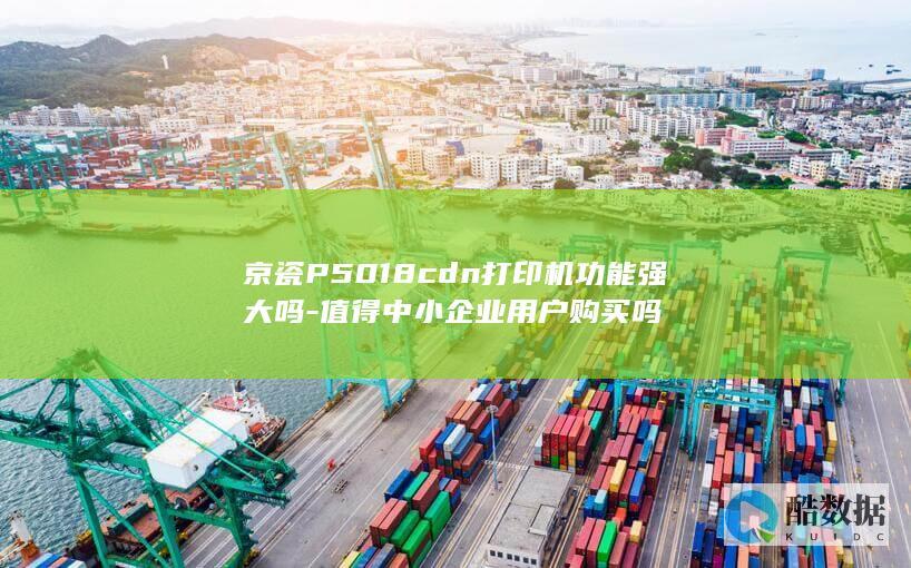 京瓷P5018cdn打印机功能评测