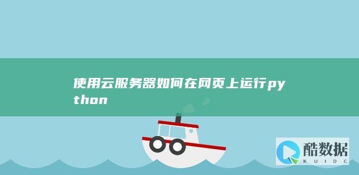 使用云服务器如何在网页上运行python