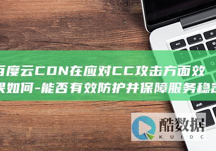 百度云CDN稳定防护能力