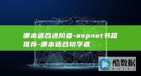 哪本适合进阶者-aspnet书籍推荐-哪本适合初学者
