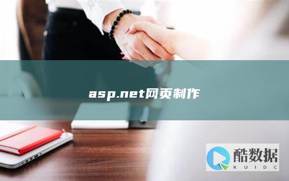 asp.net网页制作