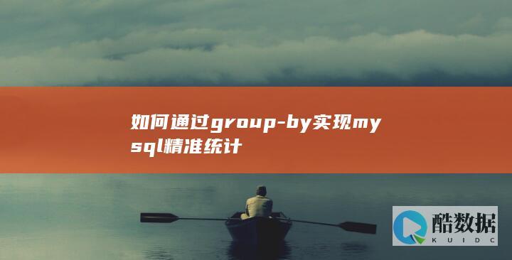 如何通过group-by实现mysql精准统计