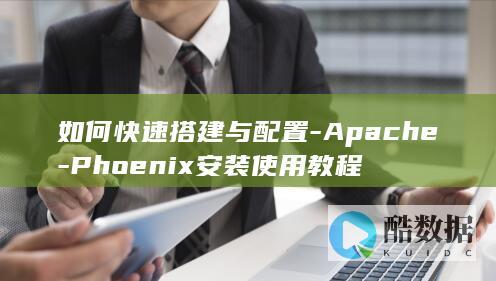如何快速搭建与配置-Apache-Phoenix安装使用教程