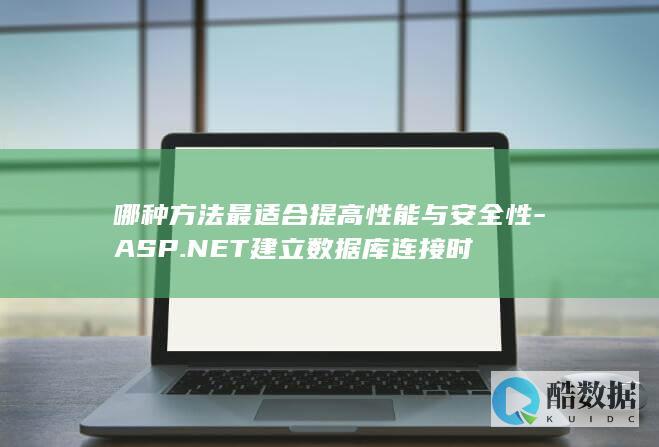 哪种方法最适合提高性能与安全性-ASP.NET建立数据库连接时