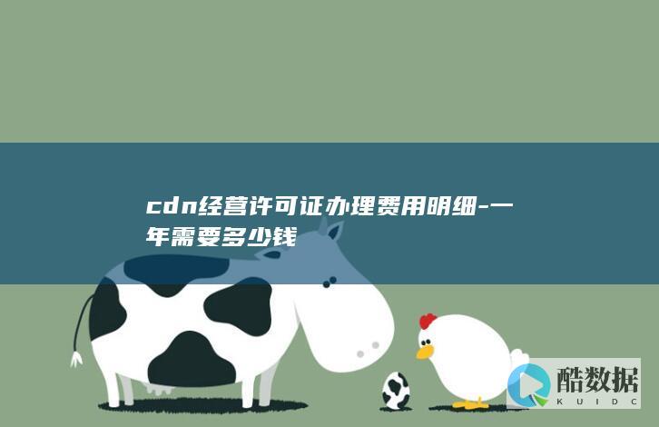cdn经营许可证办理费用明细-一年需要多少钱